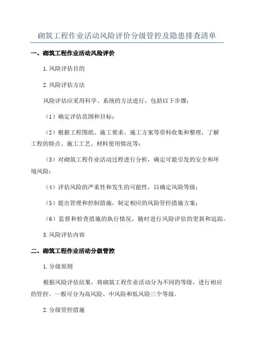 砌筑工程作业活动风险评价分级管控及隐患排查清单