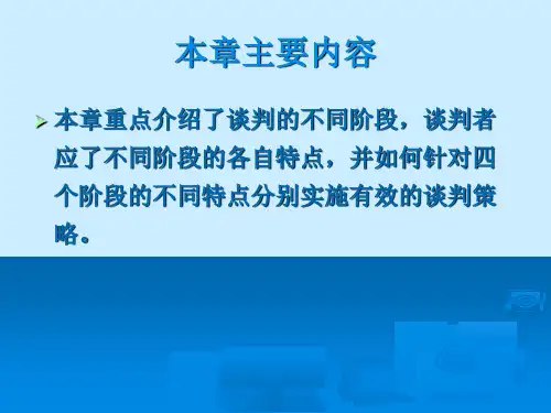 国际商务谈判各阶段的策略