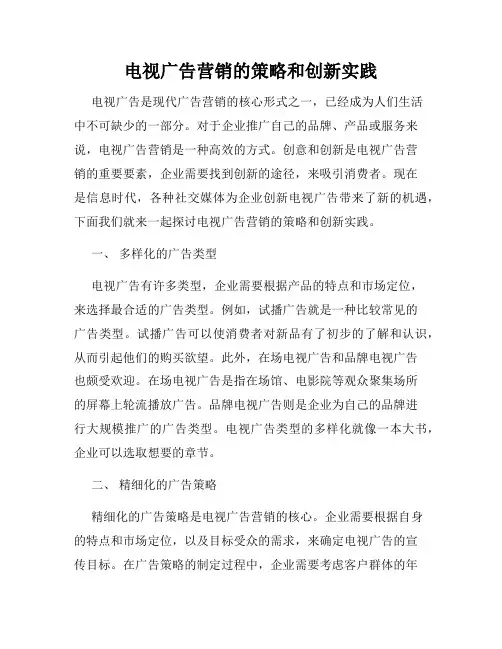 电视广告营销的策略和创新实践