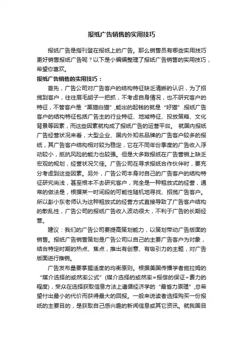 报纸广告销售的实用技巧
