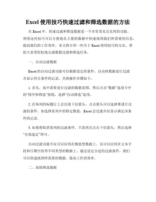 Excel使用技巧快速过滤和筛选数据的方法