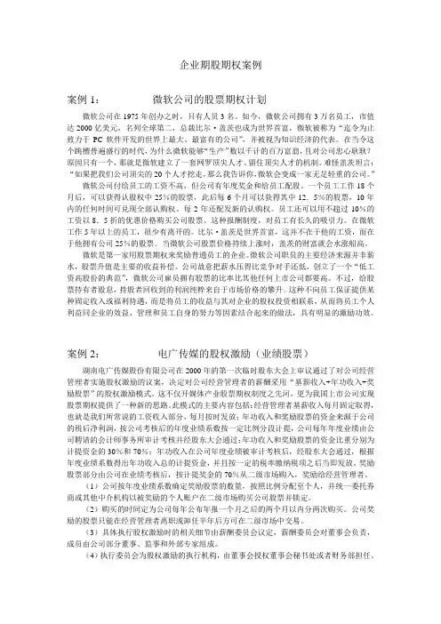 企业期股期权案例