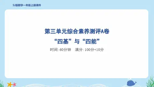 2024年苏教版一年级上册数学第三单元综合素养测评A卷 “四基”与“四能”