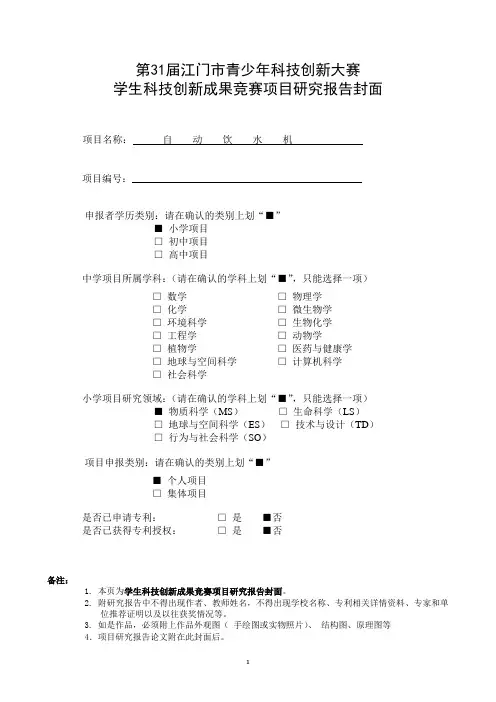 创新成果(小学组) - K0046_自动饮水机_论文