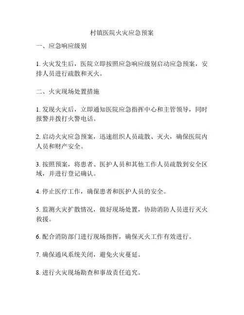 村镇医院火灾应急预案