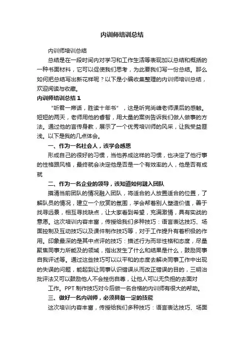 内训师培训总结