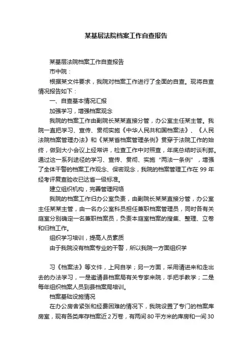 某基层法院档案工作自查报告