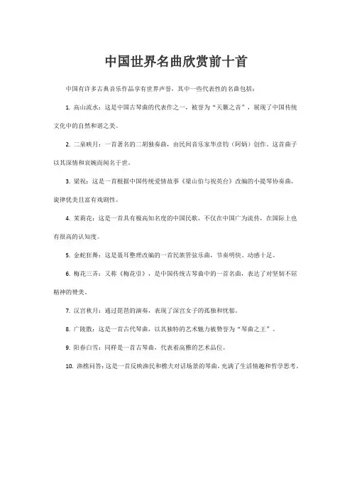 中国世界名曲欣赏前十首