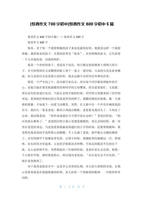 [惊喜作文700字初中]惊喜作文600字初中5篇