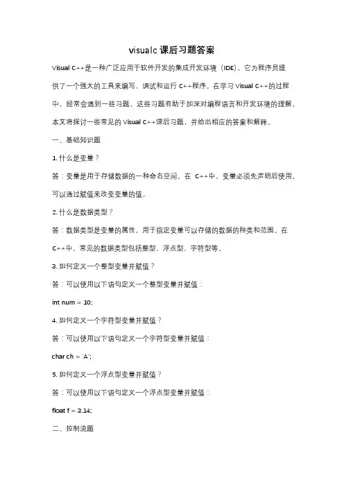 visualc 课后习题答案