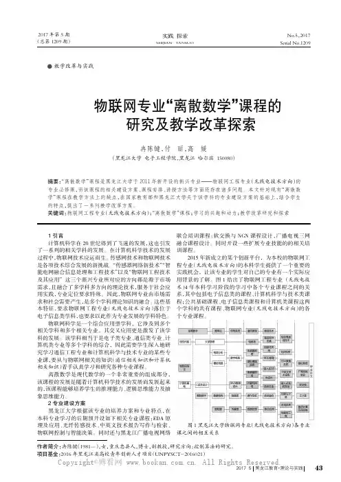 物联网专业“离散数学”课程的研究及教学改革探索