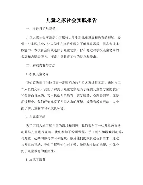 儿童之家社会实践报告