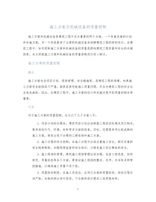 施工方案及机械设备的质量控制