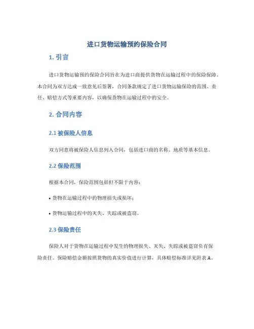 进口货物运输预约保险合同