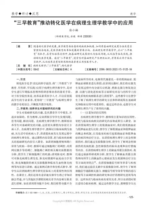 219402332_“三早教育”推动转化医学在病理生理学教学中的应用