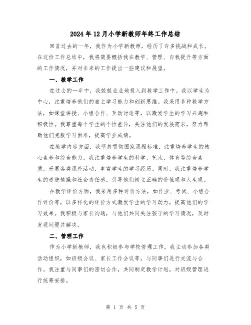 2024年12月小学新教师年终工作总结(2篇)