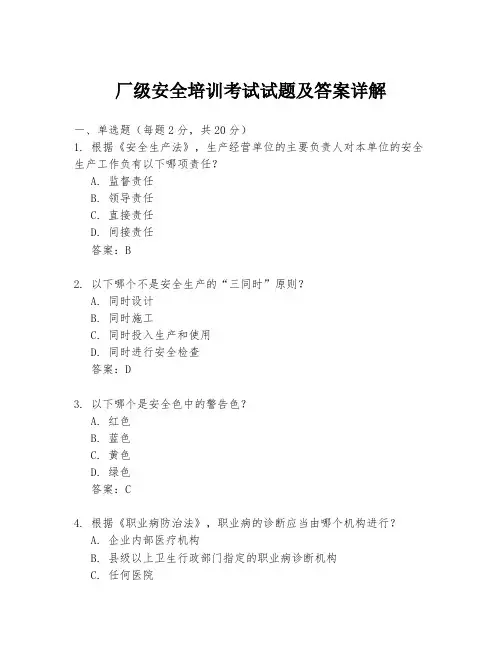 厂级安全培训考试试题及答案详解