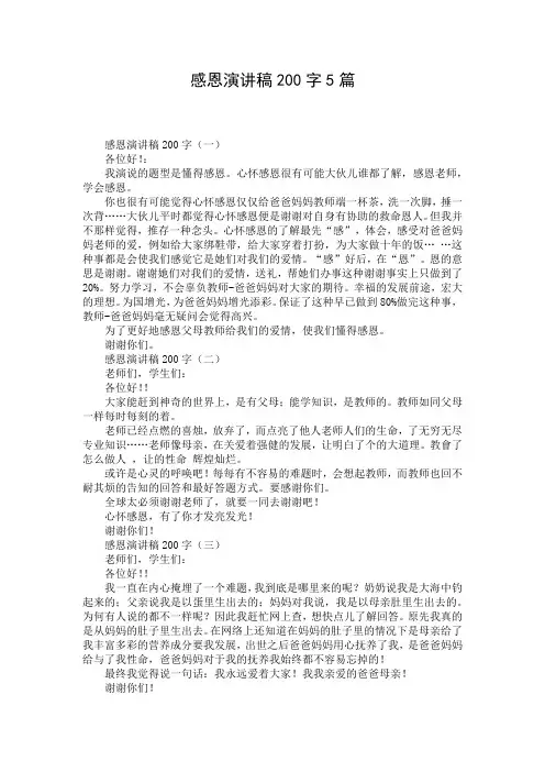感恩演讲稿200字5篇