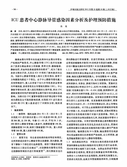 ICU患者中心静脉导管感染因素分析及护理预防措施