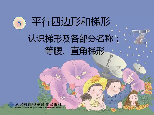 认识梯形及各部分名称;等腰、直角梯形