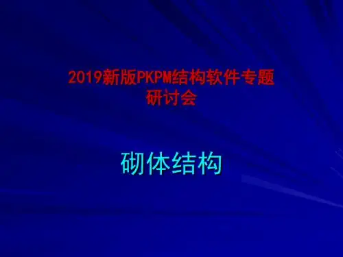 结构设计砌体-文档资料