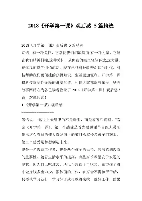 2018《开学第一课》观后感 5篇精选