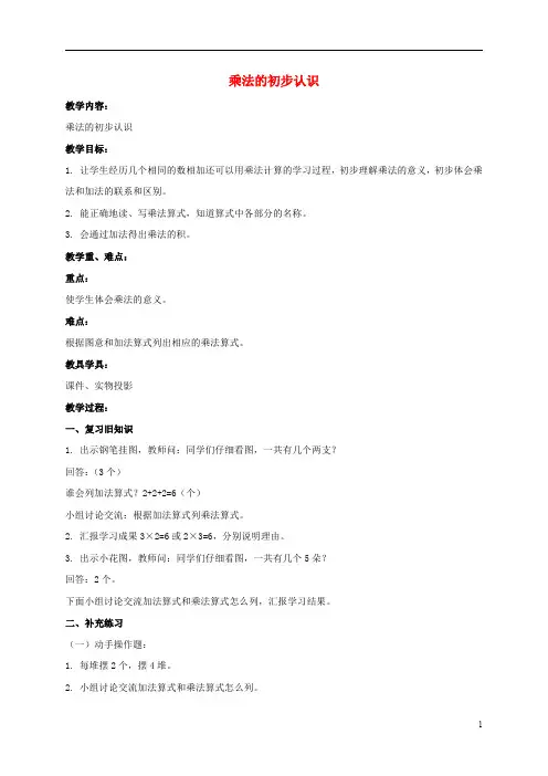 人教版二年级数学上册《乘法的初步认识》教案公开课教学设计 (10)