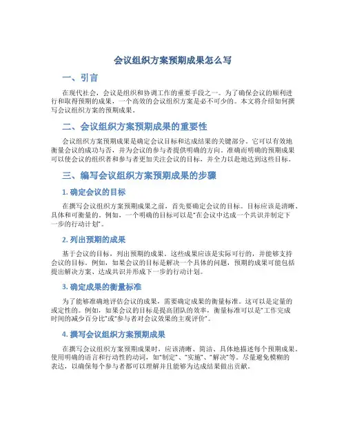 会议组织方案预期成果怎么写