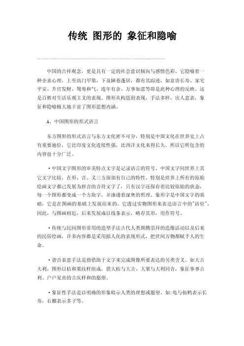 传统图形的象征和隐喻