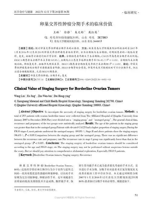 卵巢交界性肿瘤分期手术的临床价值