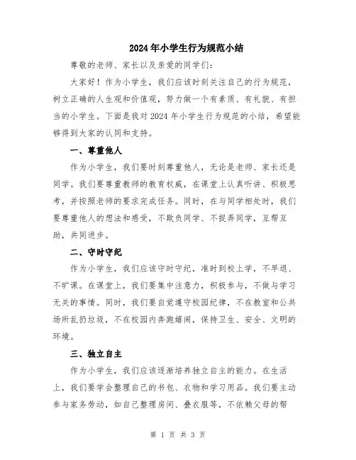 2024年小学生行为规范小结
