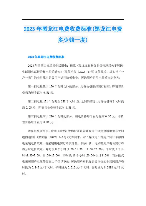 2023年黑龙江电费收费标准(黑龙江电费多少钱一度)