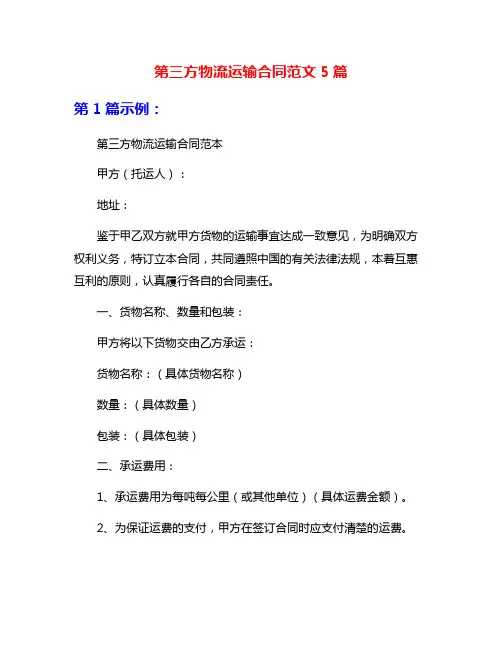 第三方物流运输合同范文5篇