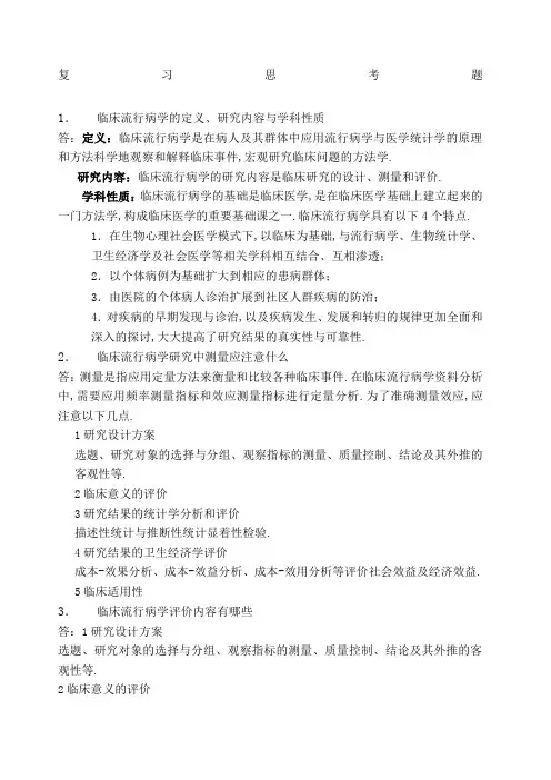 临床流行病学复习思考题及答案