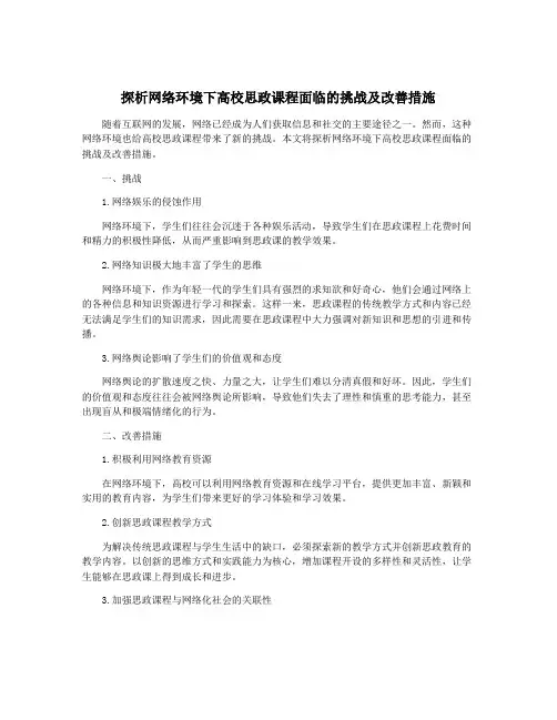 探析网络环境下高校思政课程面临的挑战及改善措施