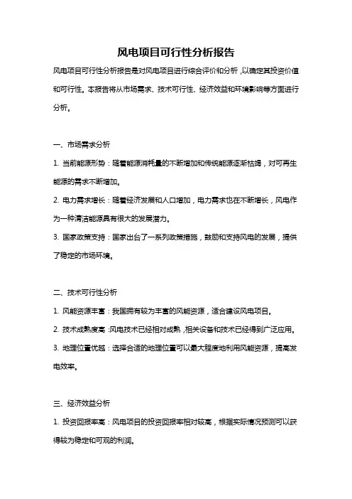 风电项目可行性分析报告