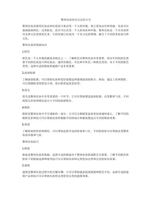 整体化妆知识点总结大全