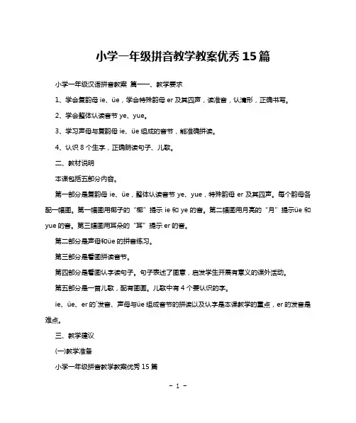 小学一年级拼音教学教案优秀15篇