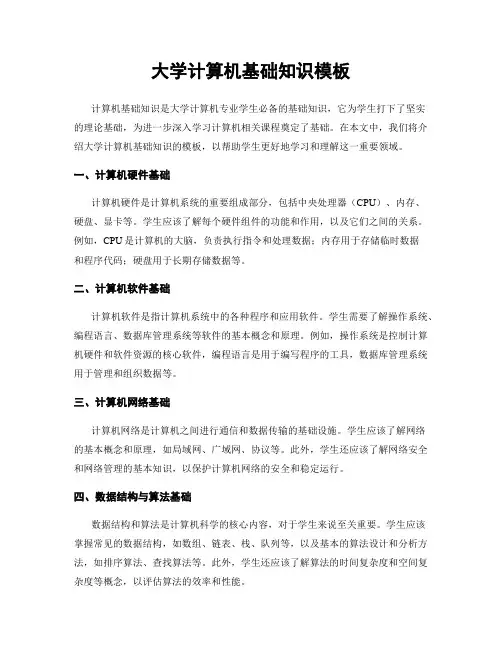 大学计算机基础知识模板
