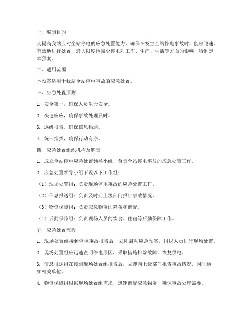 全站停电应急处置预案