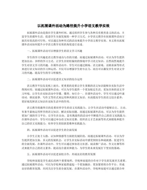 以拓展课外活动为路径提升小学语文教学实效