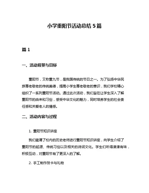 小学重阳节活动总结5篇