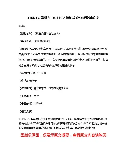 HXD1C型机车DC110V接地故障分析及其解决