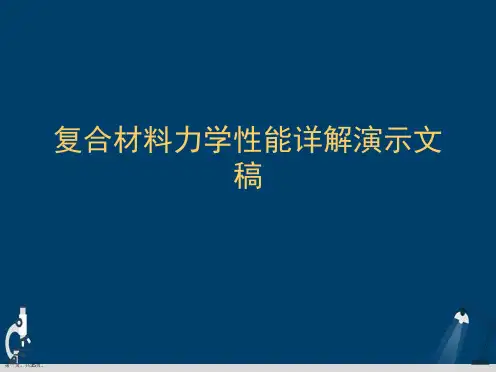 复合材料力学性能详解演示文稿