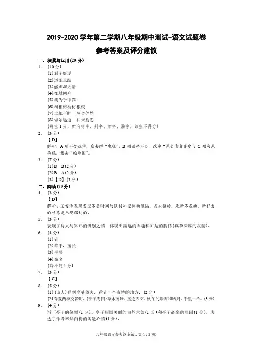 (福建南平)2019-2020学年第二学期八年级期中测试-语文试题卷(人教版)参考答案及评分建议