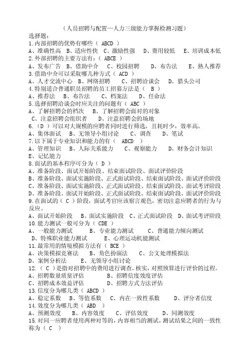 人力资源规划和招聘测试题答案（三级）