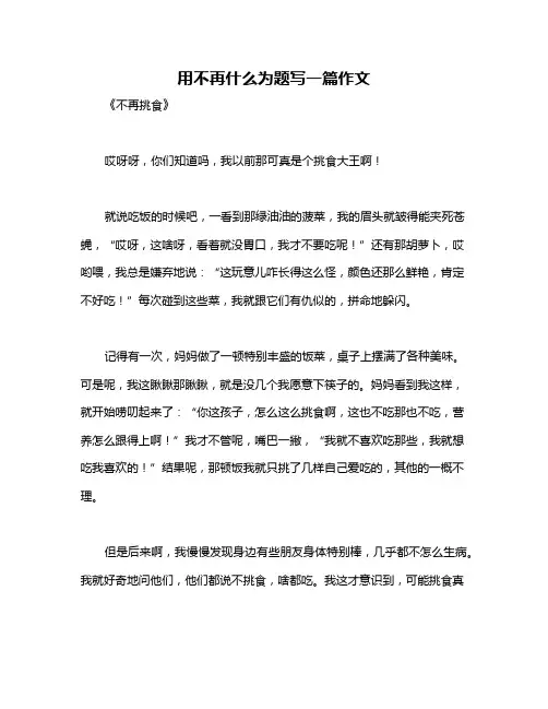 用不再什么为题写一篇作文