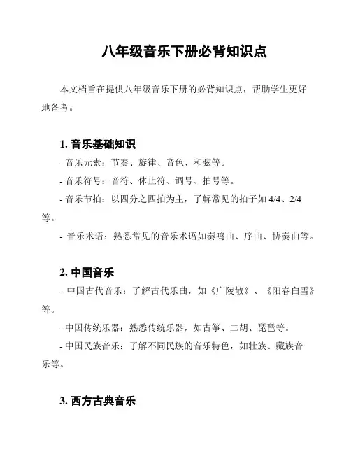 八年级音乐下册必背知识点
