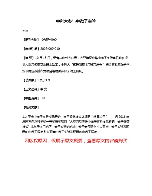 中科大参与中微子实验