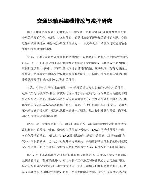交通运输系统碳排放与减排研究